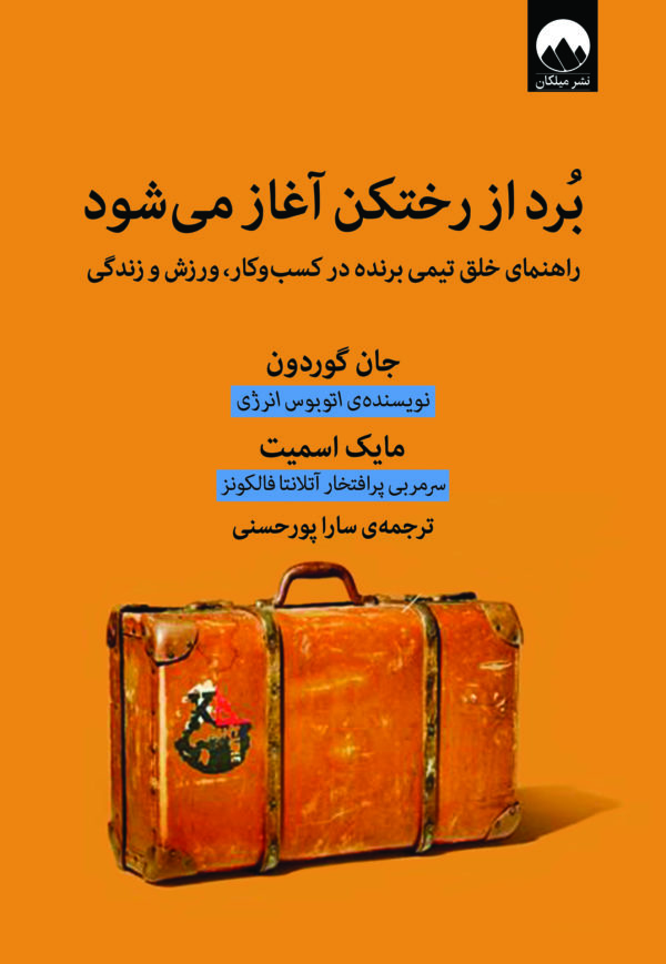 برد از رختکن آغاز می‌شود