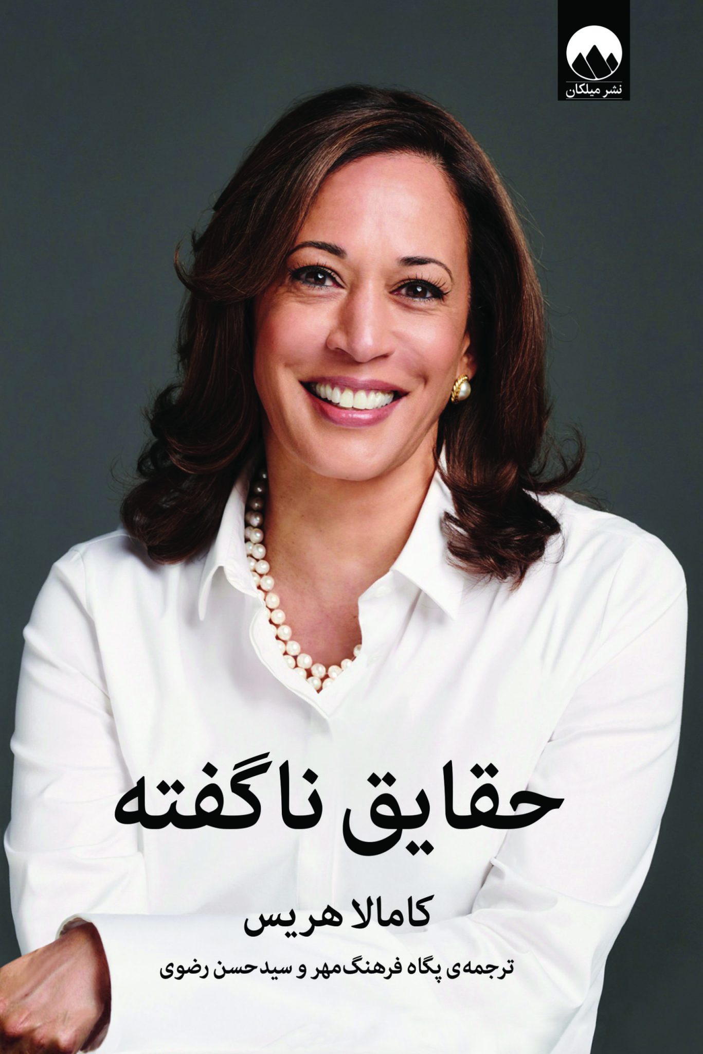 حقایق ناگفته