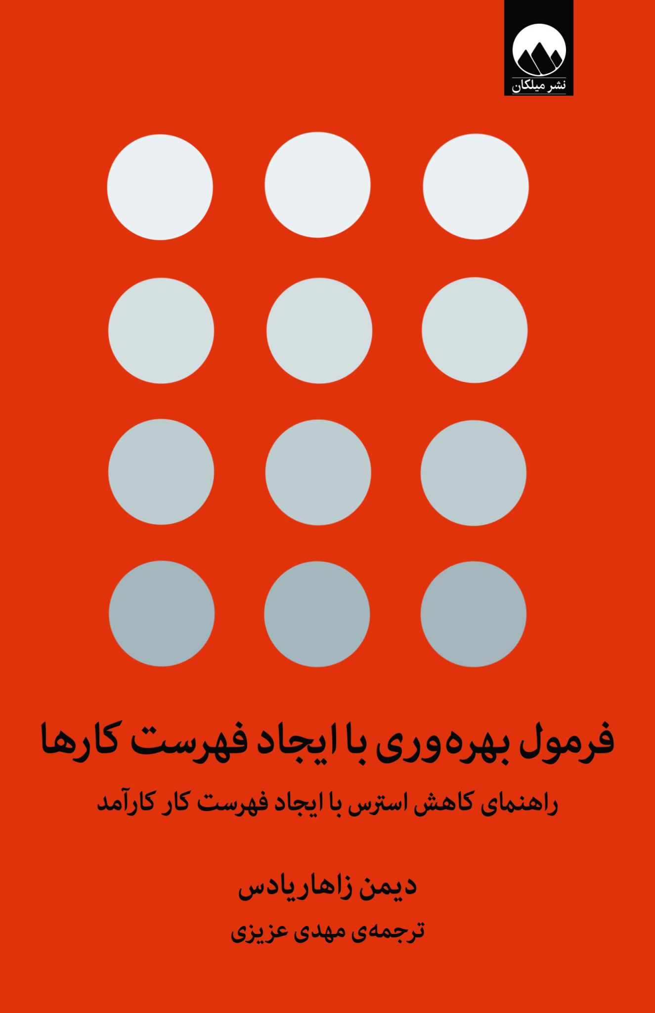 فرمول بهره‌وری با ایجاد فهرست کارها