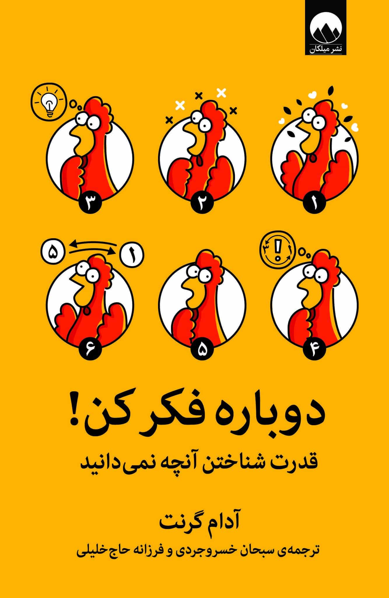 دوباره فکر کن