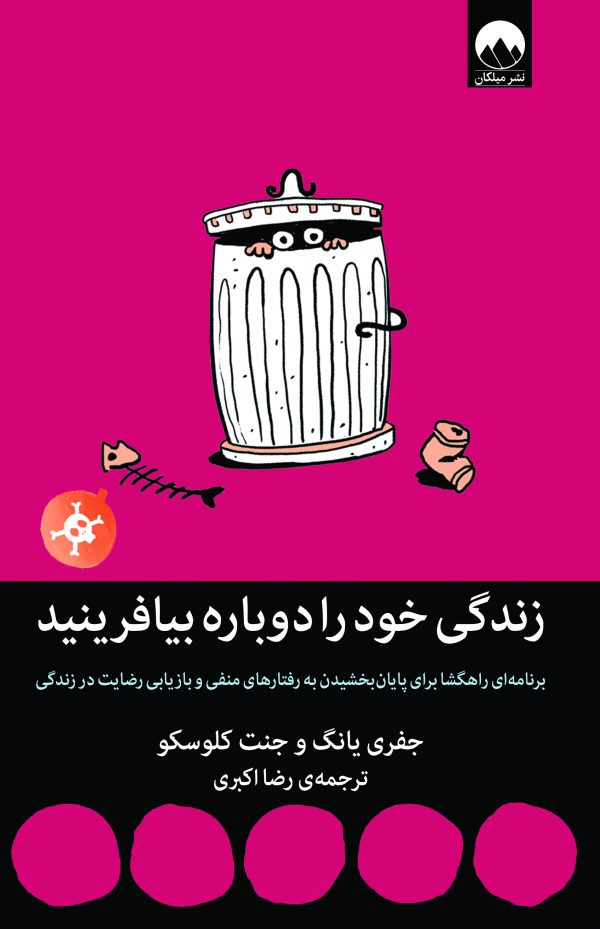 زندگی خود را دوباره بیافرینید