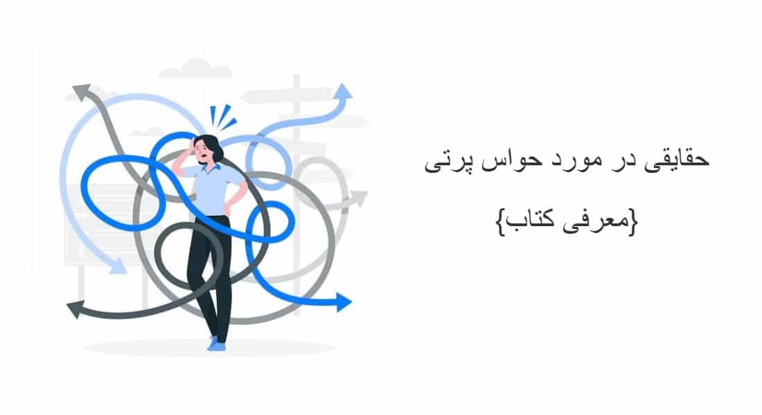 حقایق حواس پرتی