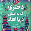 دختری که به اعماق دریا افتاد