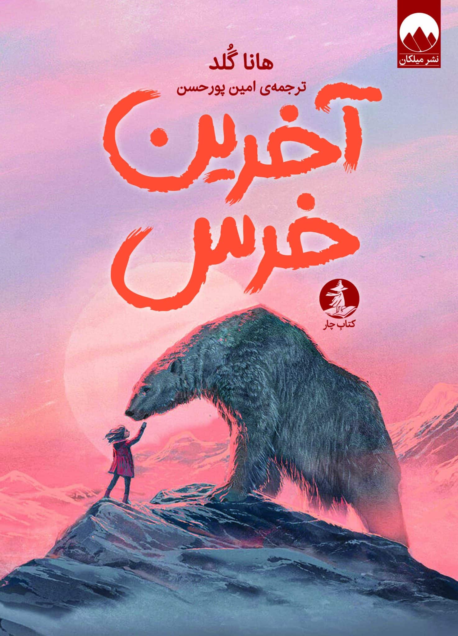 آخرین خرس