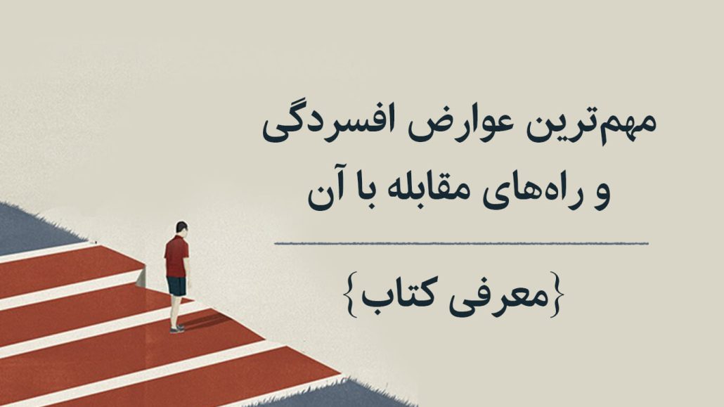 مهمترین “عوارض افسردگی” و راه های مقابله با آن + ویدئو