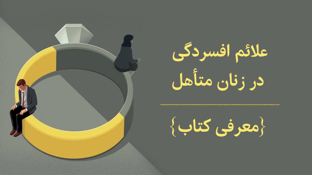 فرازونشیب‌های زندگی زناشویی طبیعی‌اند، اما اگر مدام احساس ناامیدی می‌کنید.