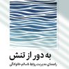 کتاب به دور از تنش