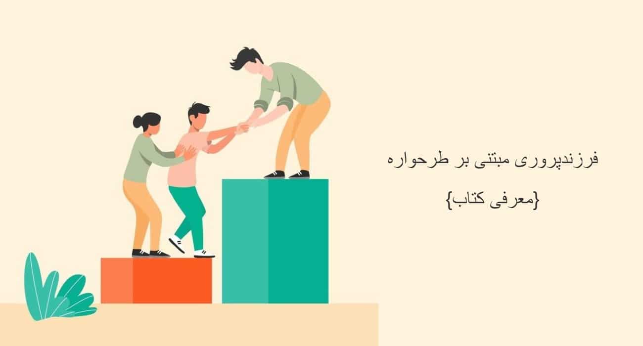 فرزندپروری مبتنی بر طرحواره