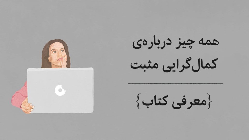 همه چیز درباره کمال گری مثبت | تفاوت کمال گرایی مثبت و منفی + معرفی کتاب