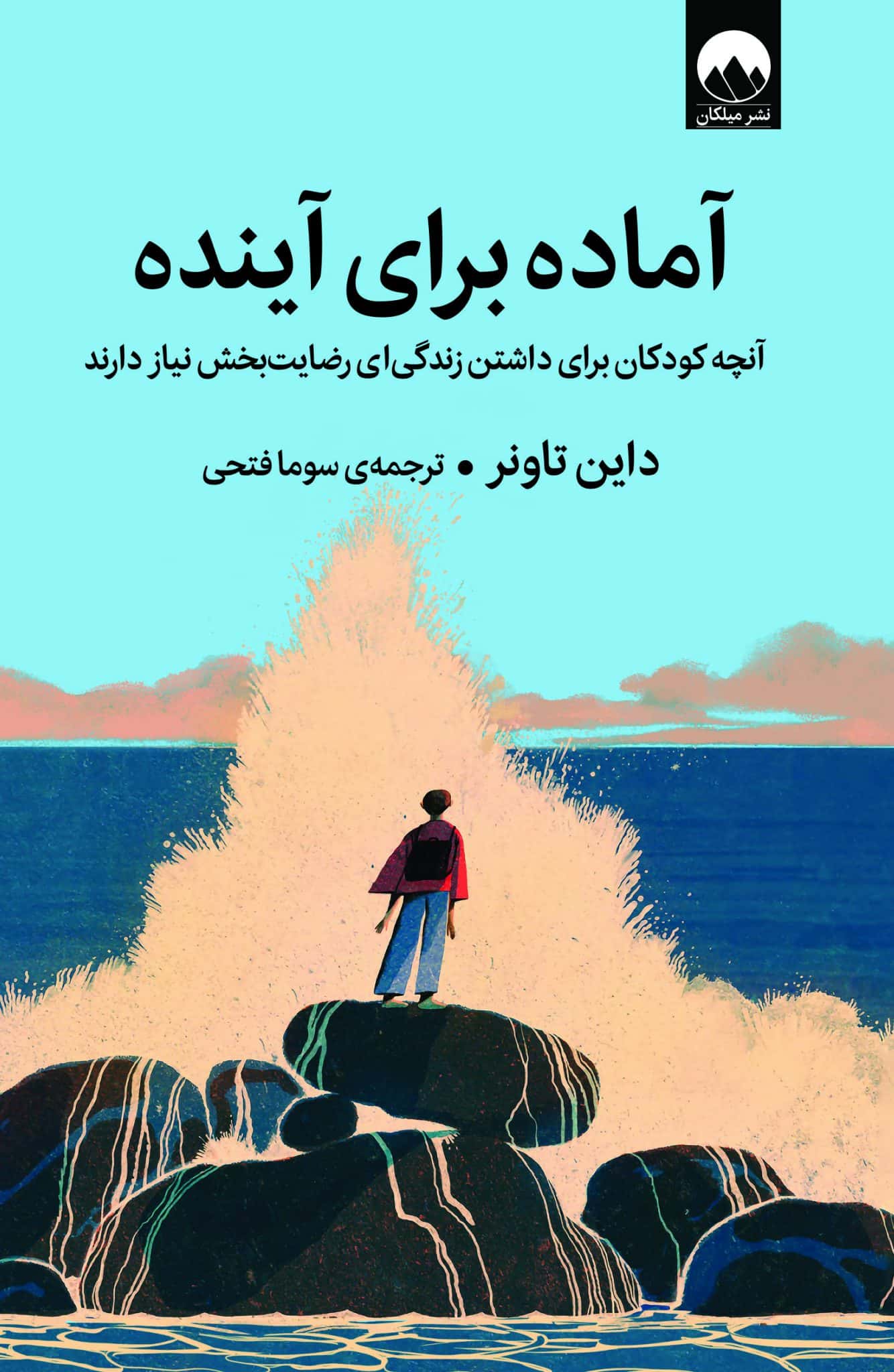 کتاب آماده برای آینده