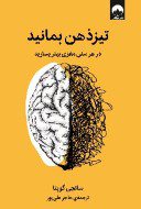 خرید کتاب تیزذهن بمانید: در هر سنی مغزی بهتر بسازید