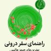 کتاب راهنمای سفر درونی