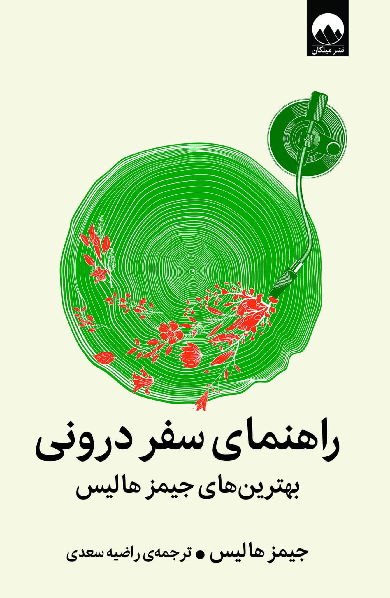 کتاب راهنمای سفر درونی