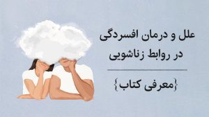 علل و درمان افسردگی در روابط زناشویی