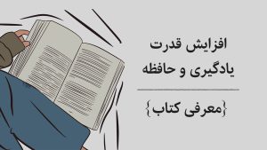 افزایش قدرت یادگیری و حافظه