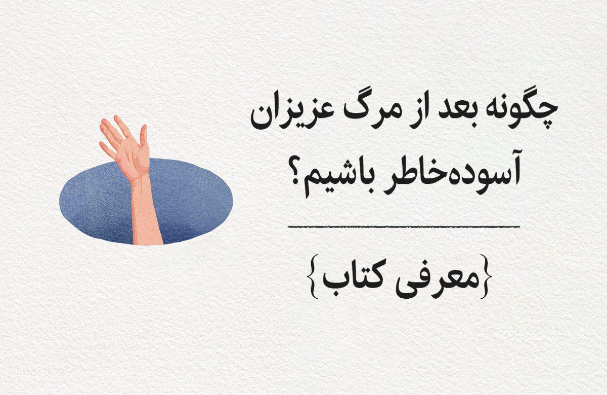 پذیرش مرگ عزیزان