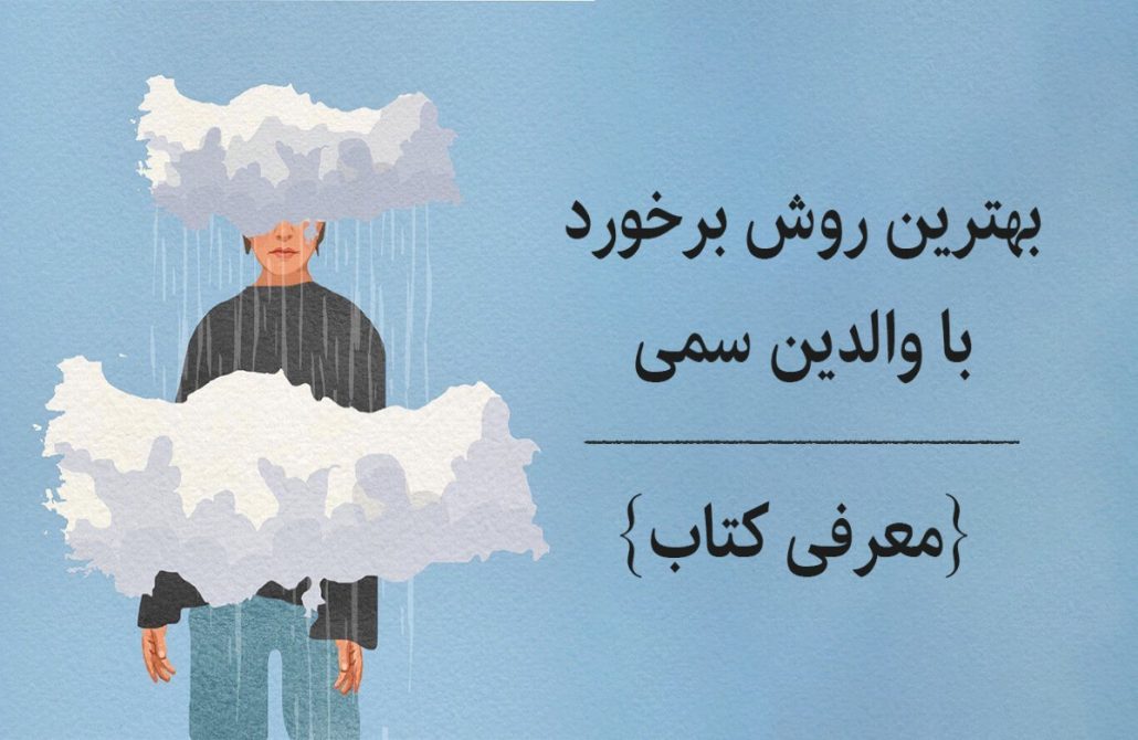 رفتار با والدین سمی