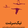 کتاب نیک سرشت
