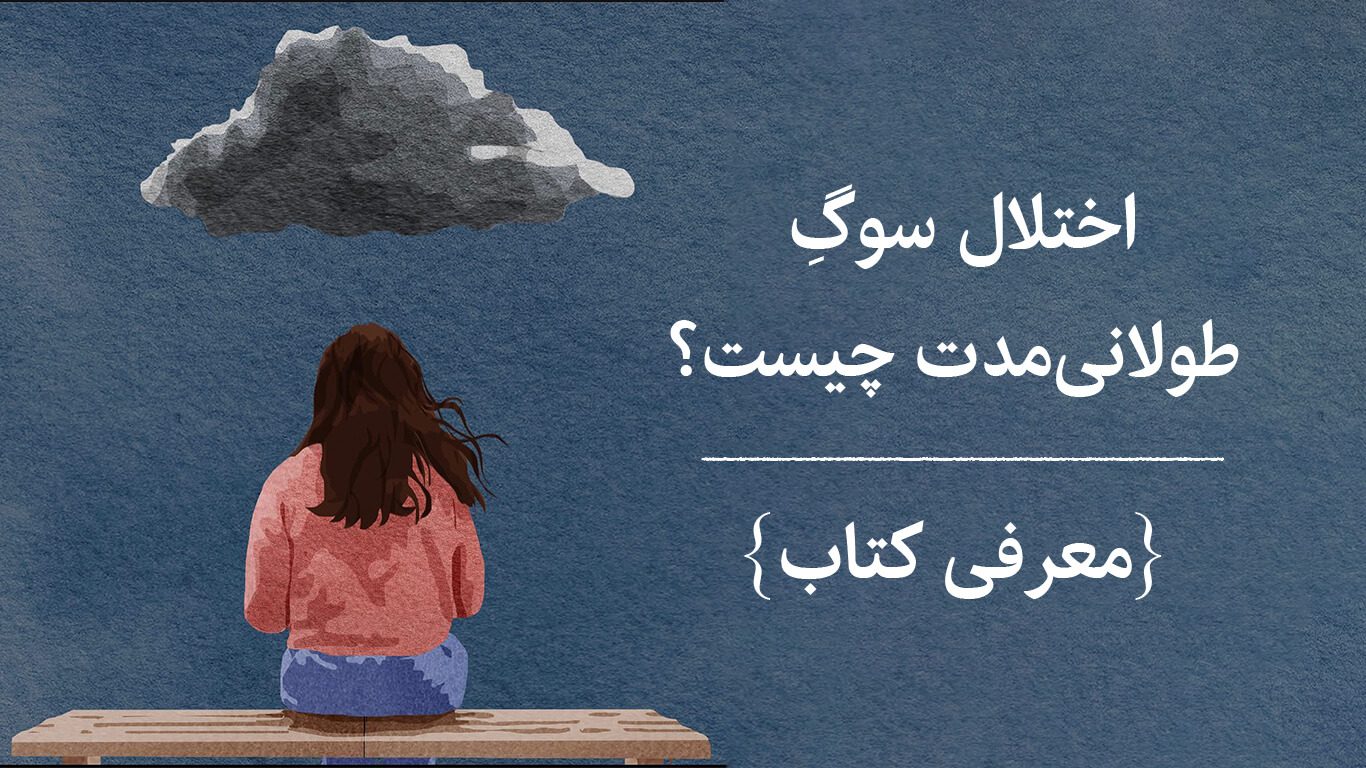 اختلال سوگ طولانی مدت