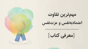 تفاوت اعتماد به نفس با عزت نفس