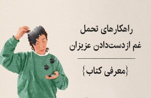 تحمل مرگ عزیزان