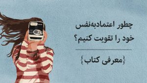 افزایش اعتماد به نفس