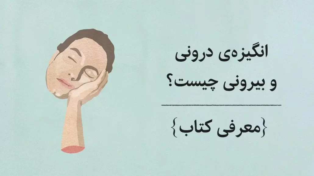 انگیزه درونی و بیرونی