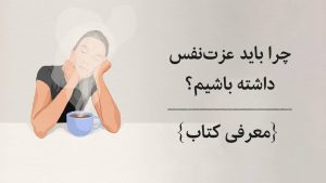 اهمیت عزت نفس