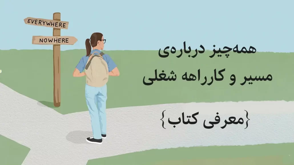 مسیر شغلی