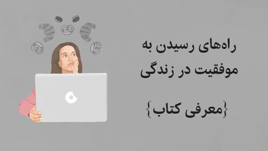 رسیدن به موفقیت