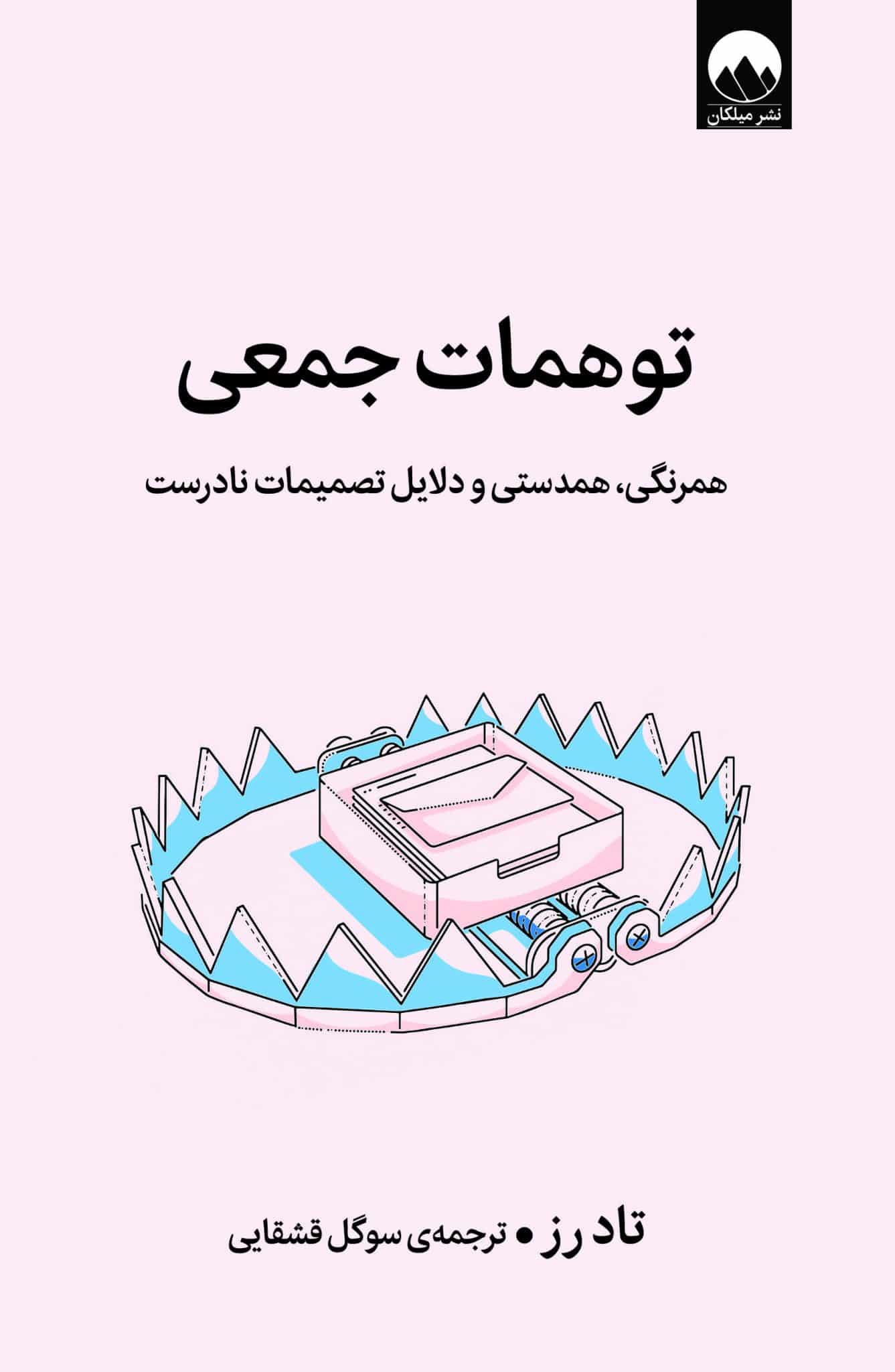 کتاب توهمات جمعی