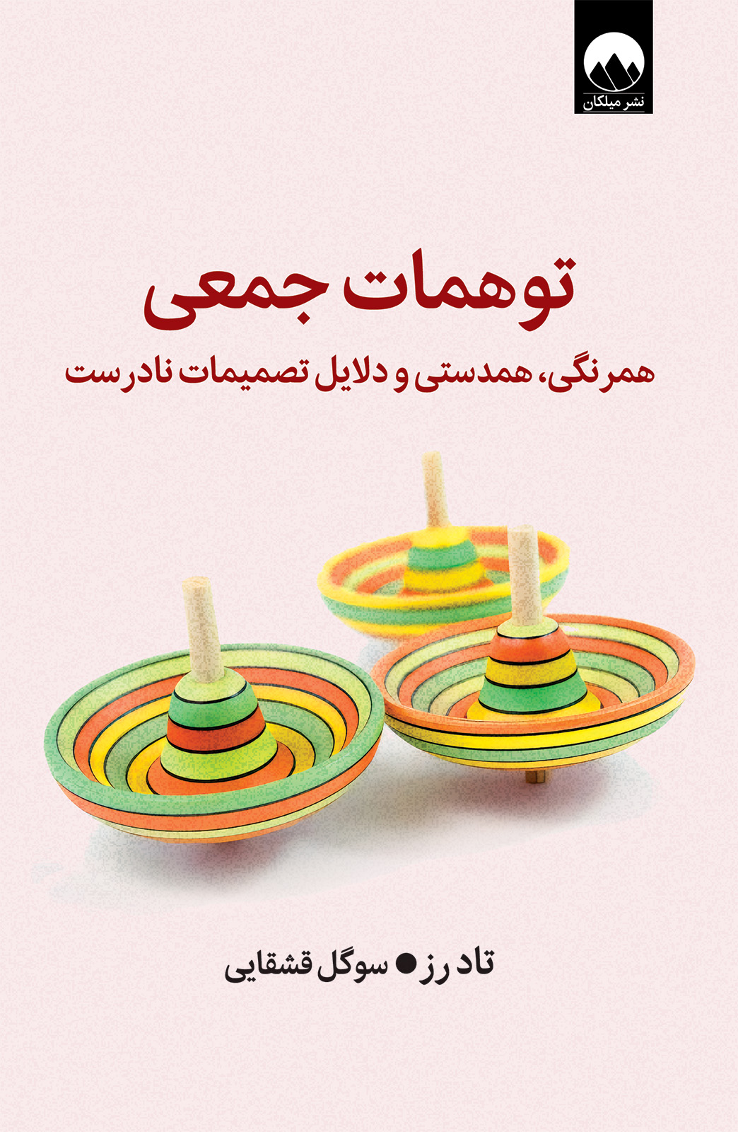 توهمات جمعی