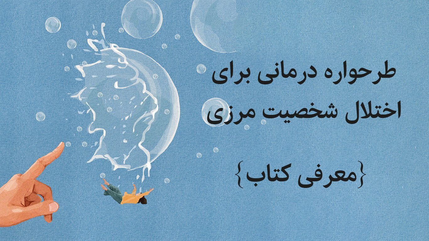 طرحواره درمانی برای اختلال شخصیت مرزی