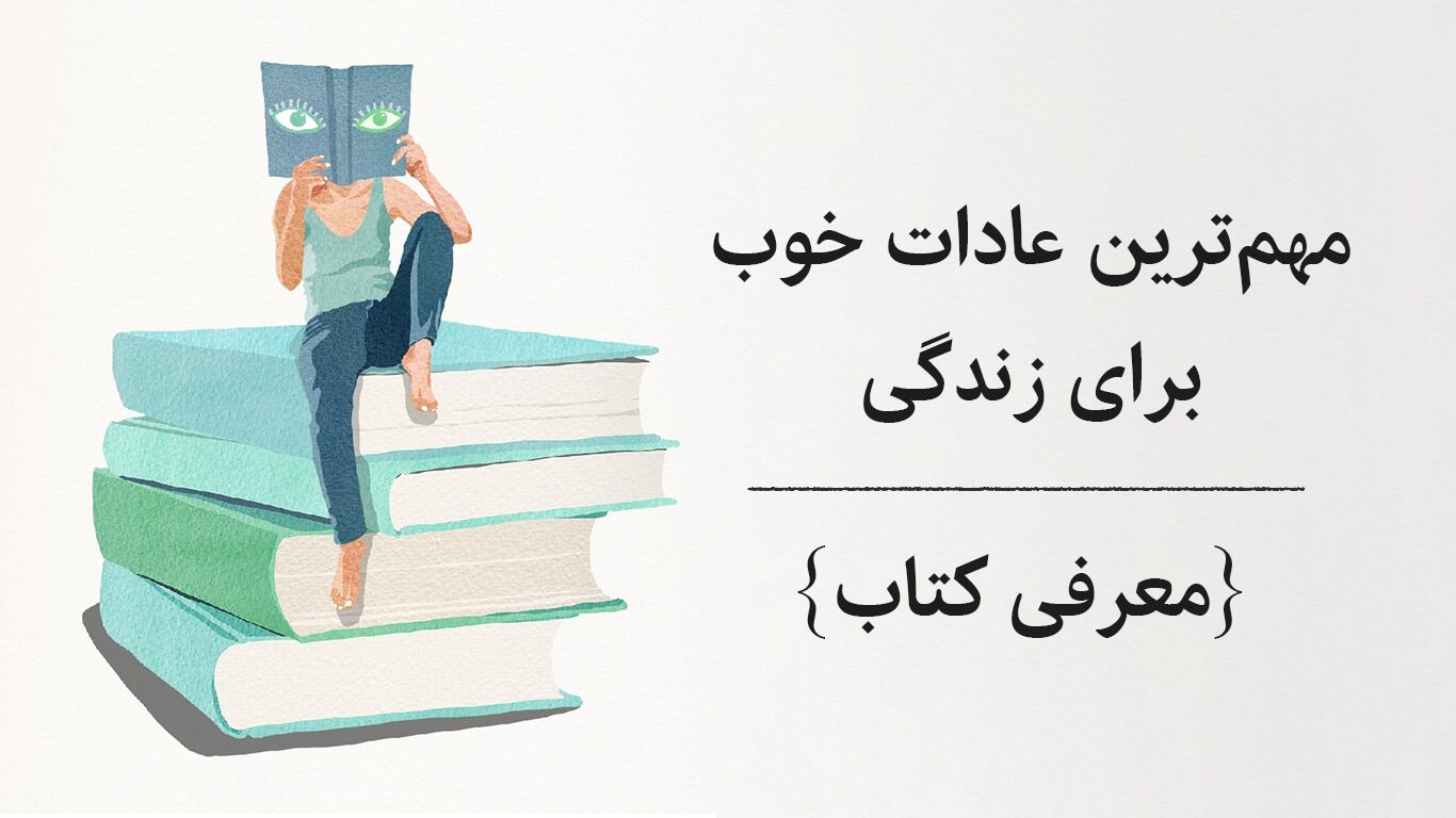 مهم ترین عادات خوب برای زندگی