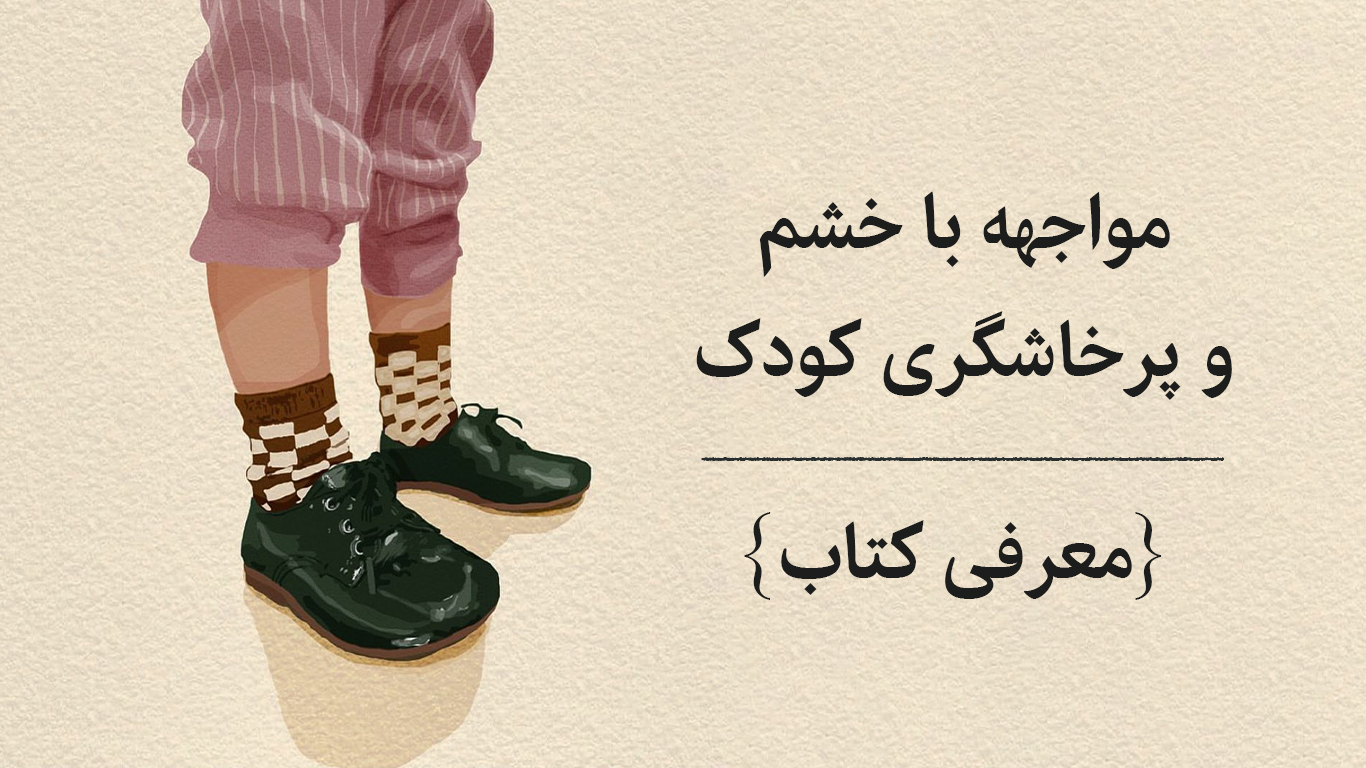 پرخاشگری و خشم کودکان چه عواملی دارد