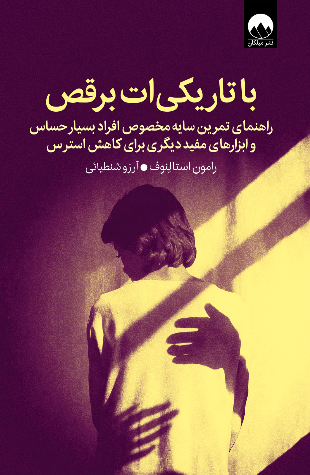 با تاریکی‌ات برقص