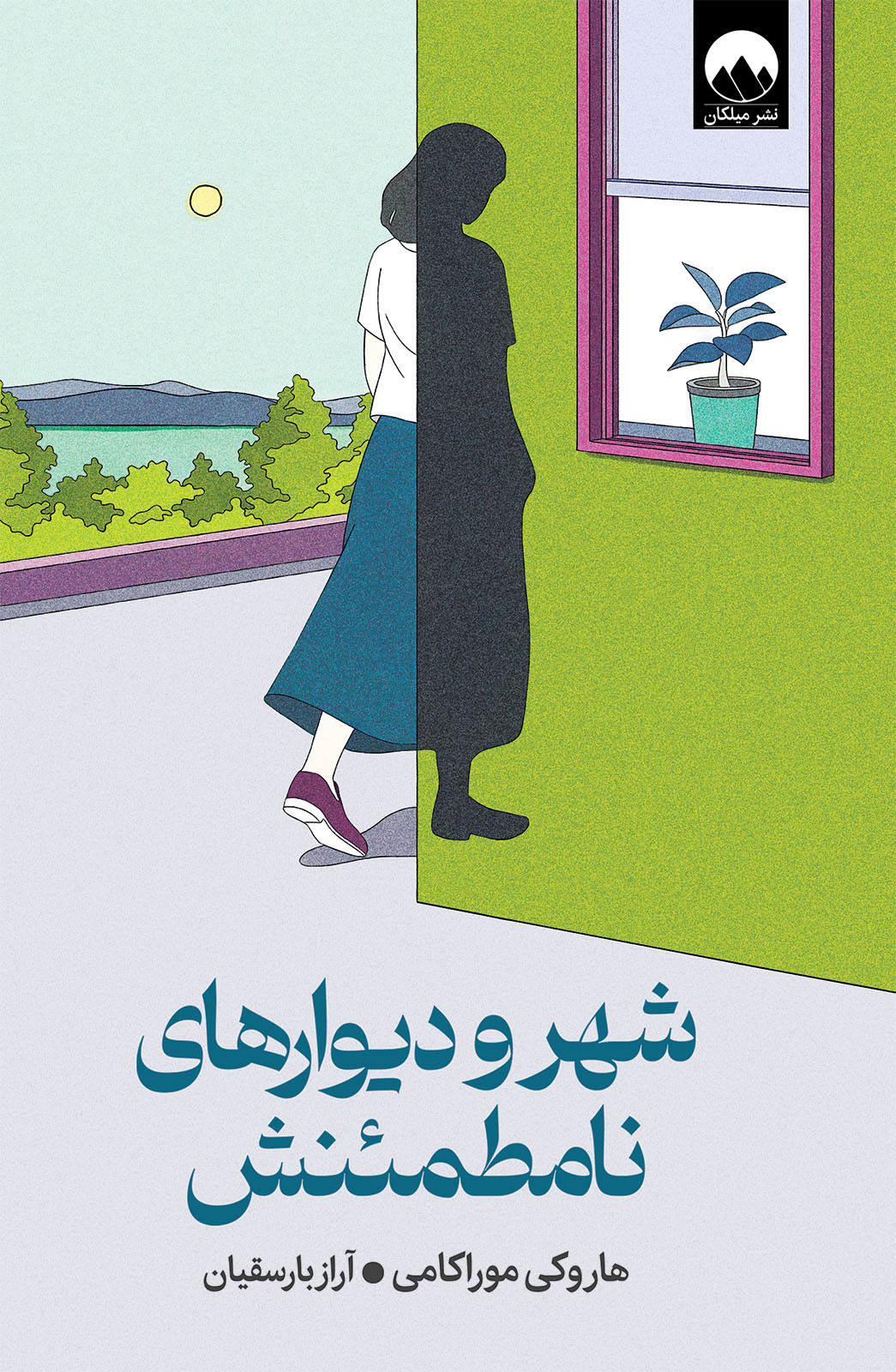 شهر و دیوارهای نامطمئنش