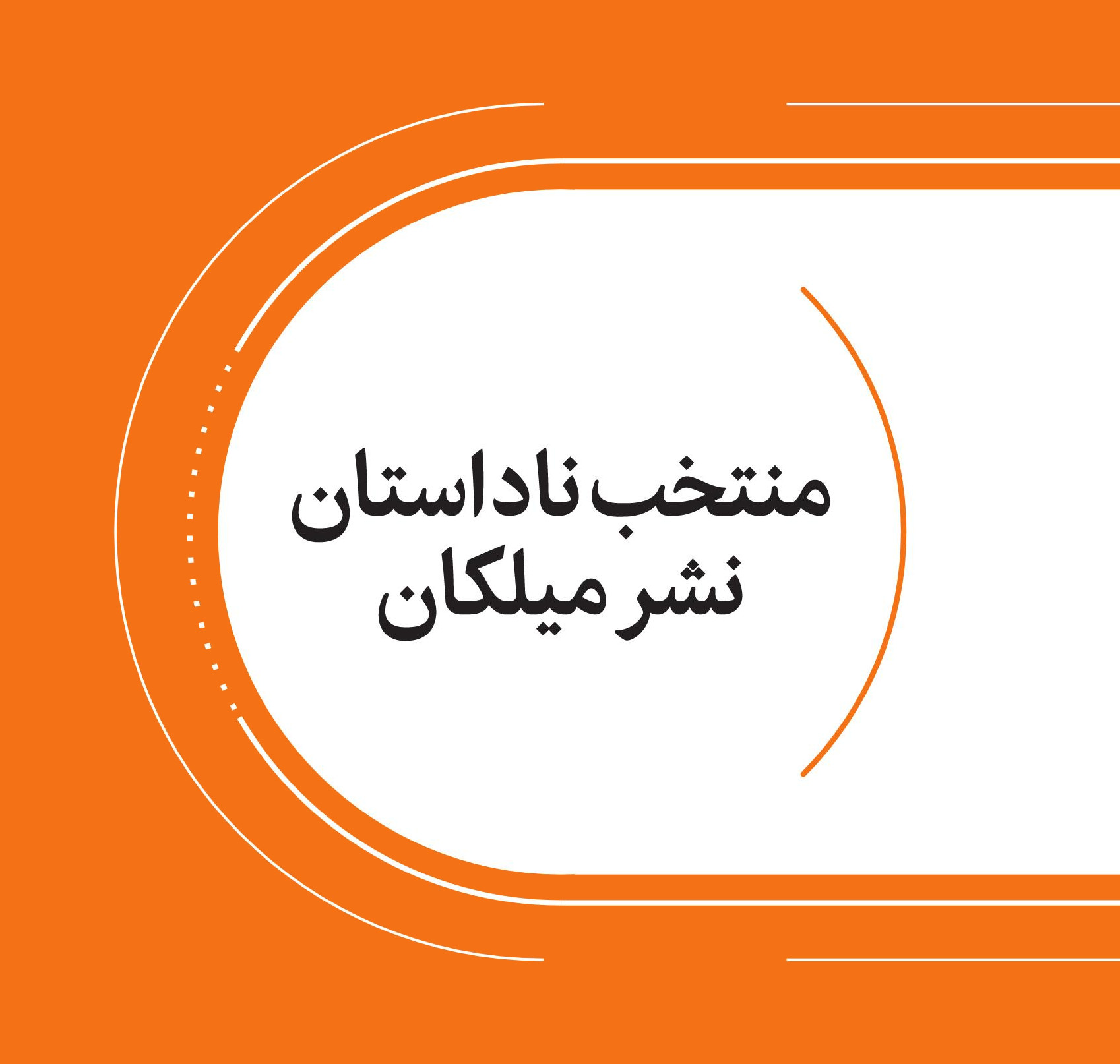 دانلود بروشور کتاب های نشر میلکان - ناداستان