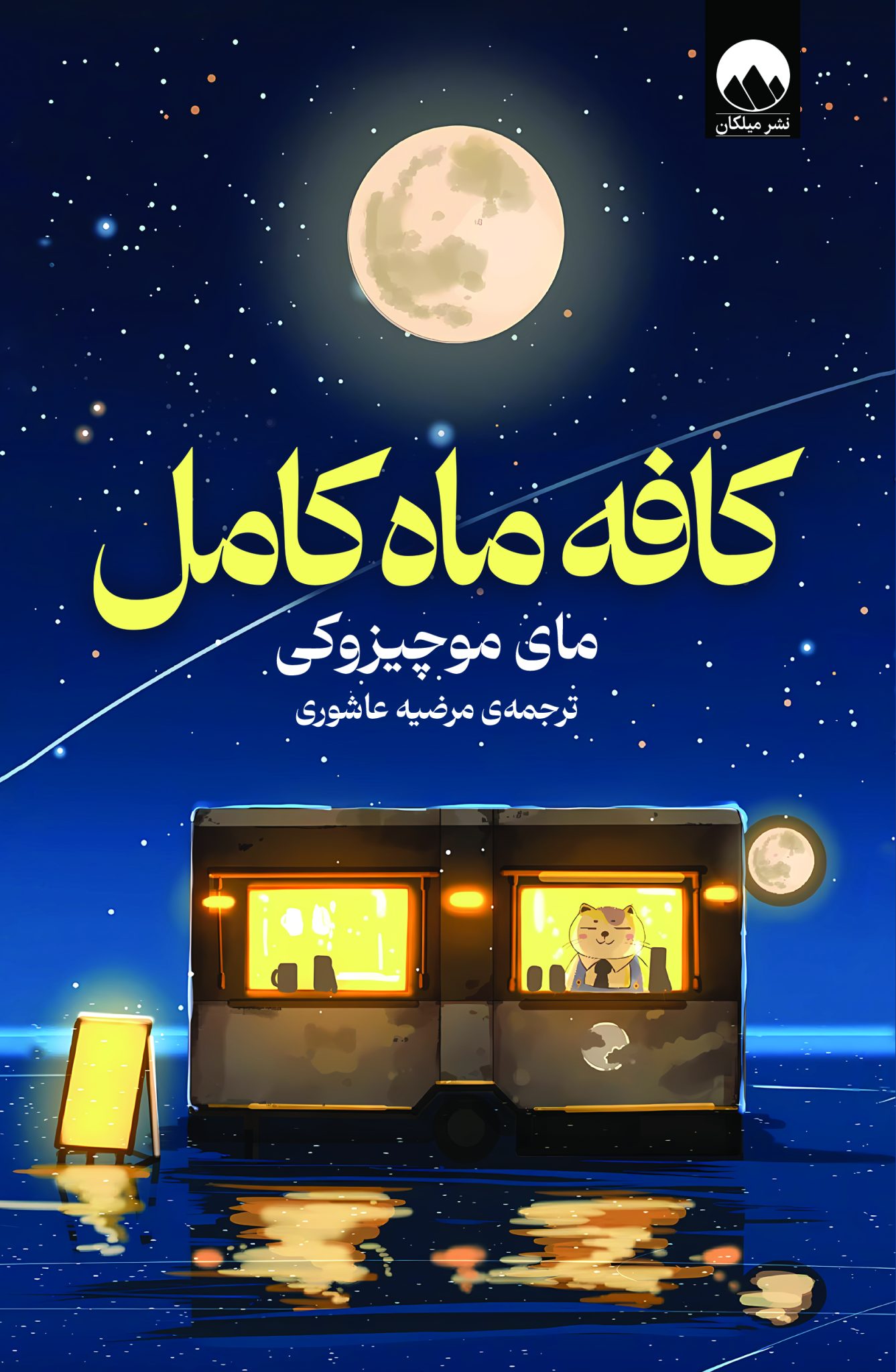 کافه ماه کامل