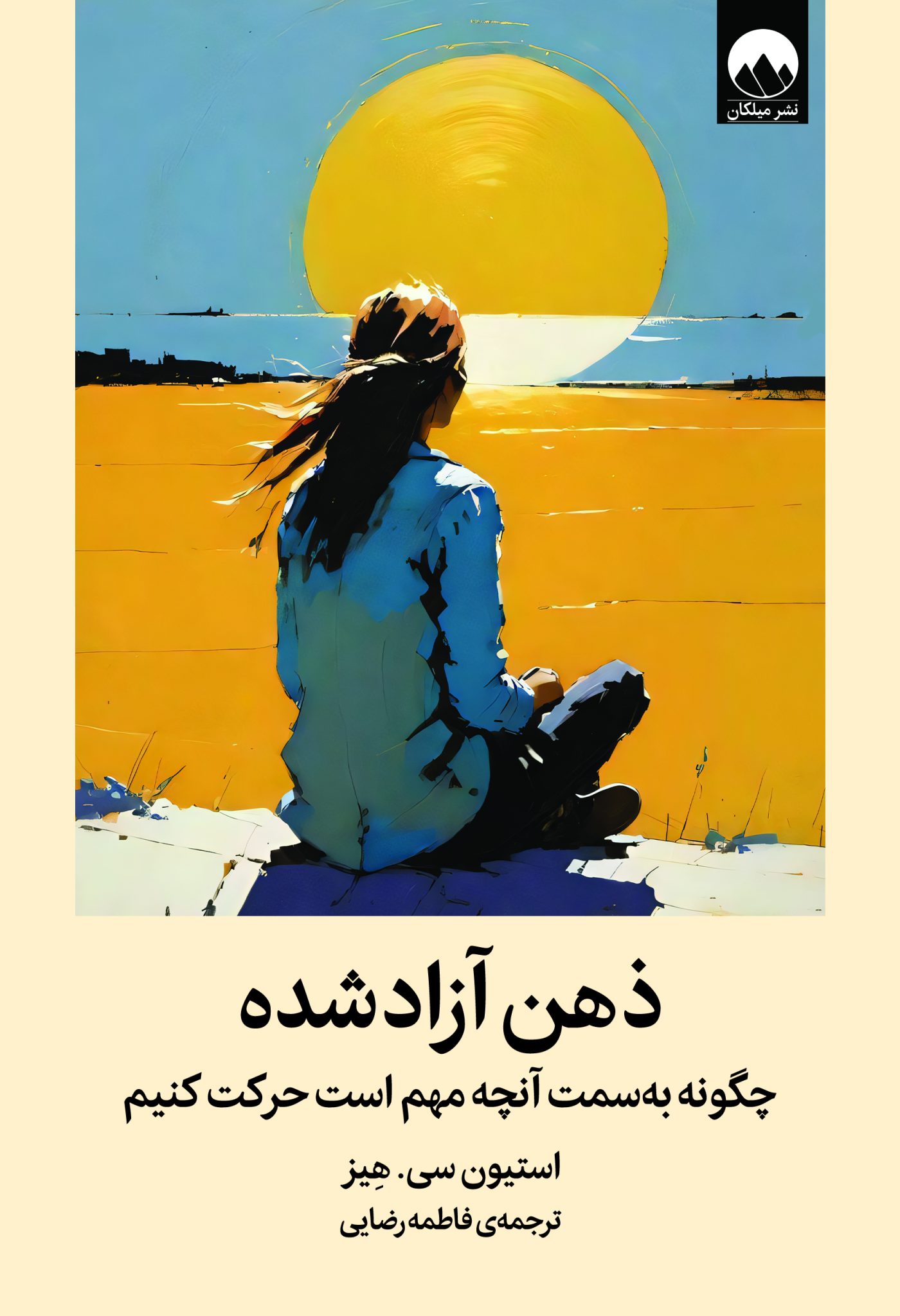 ذهن آزاد‌شده
