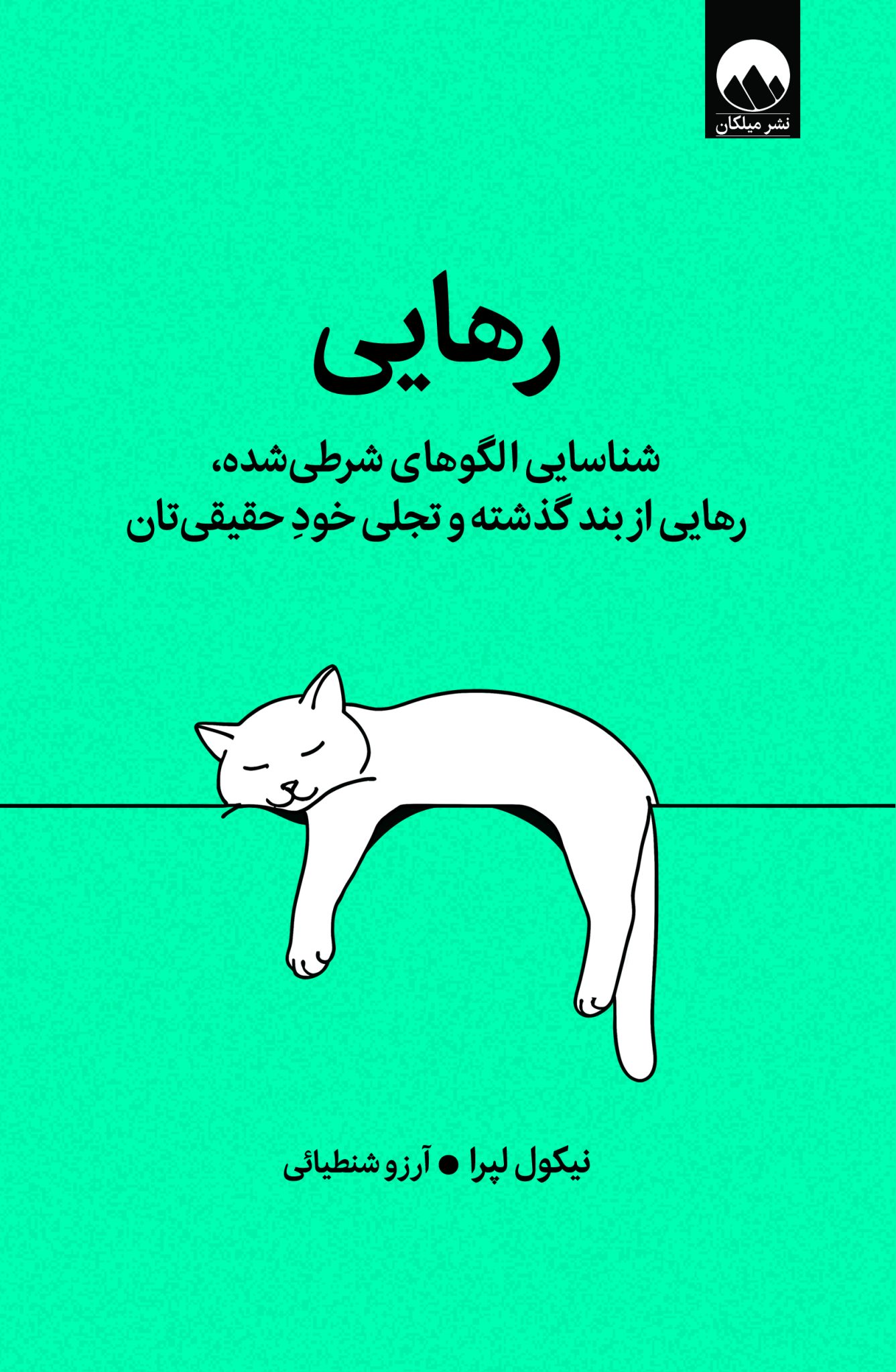 رهایی