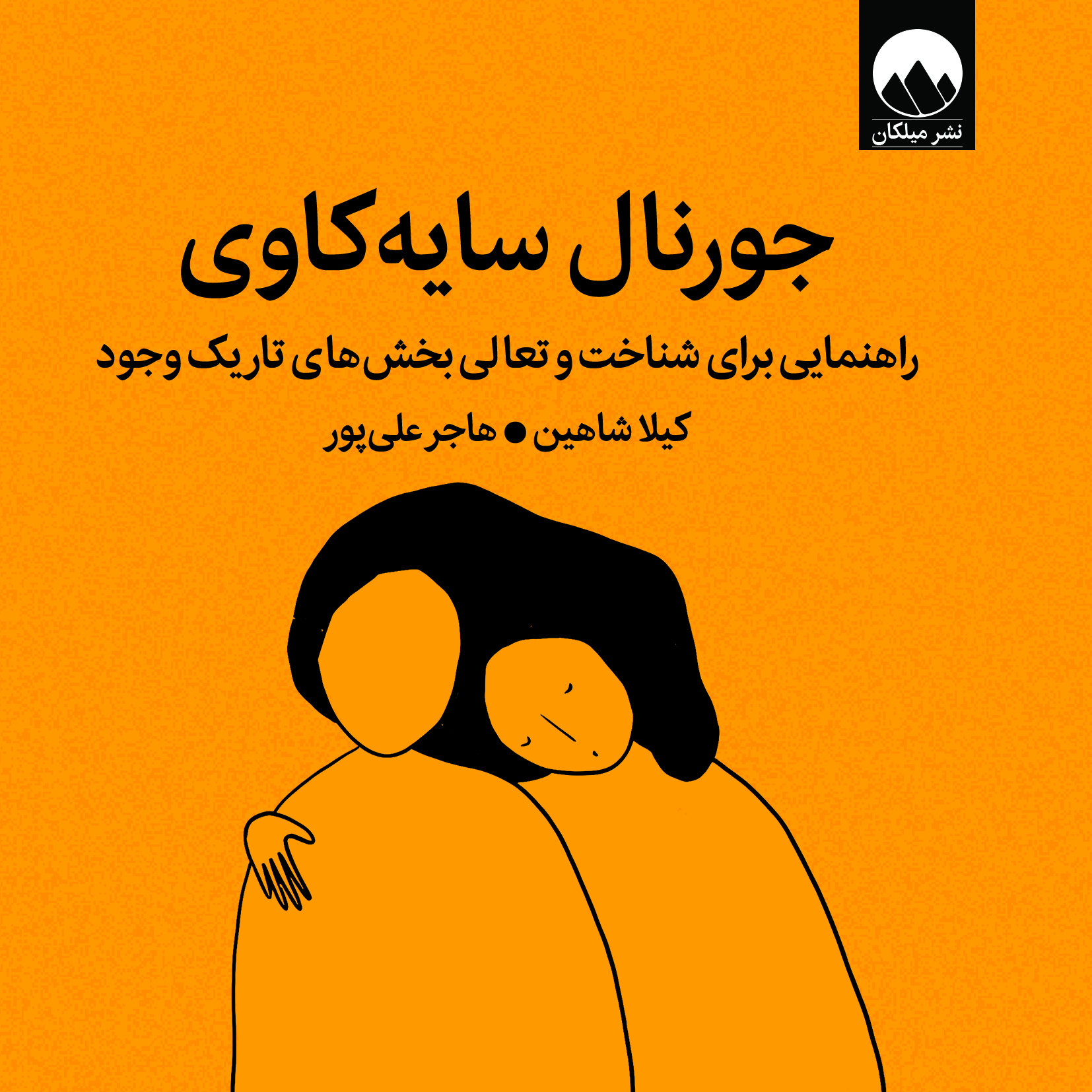 جورنال سایه‌کاوی