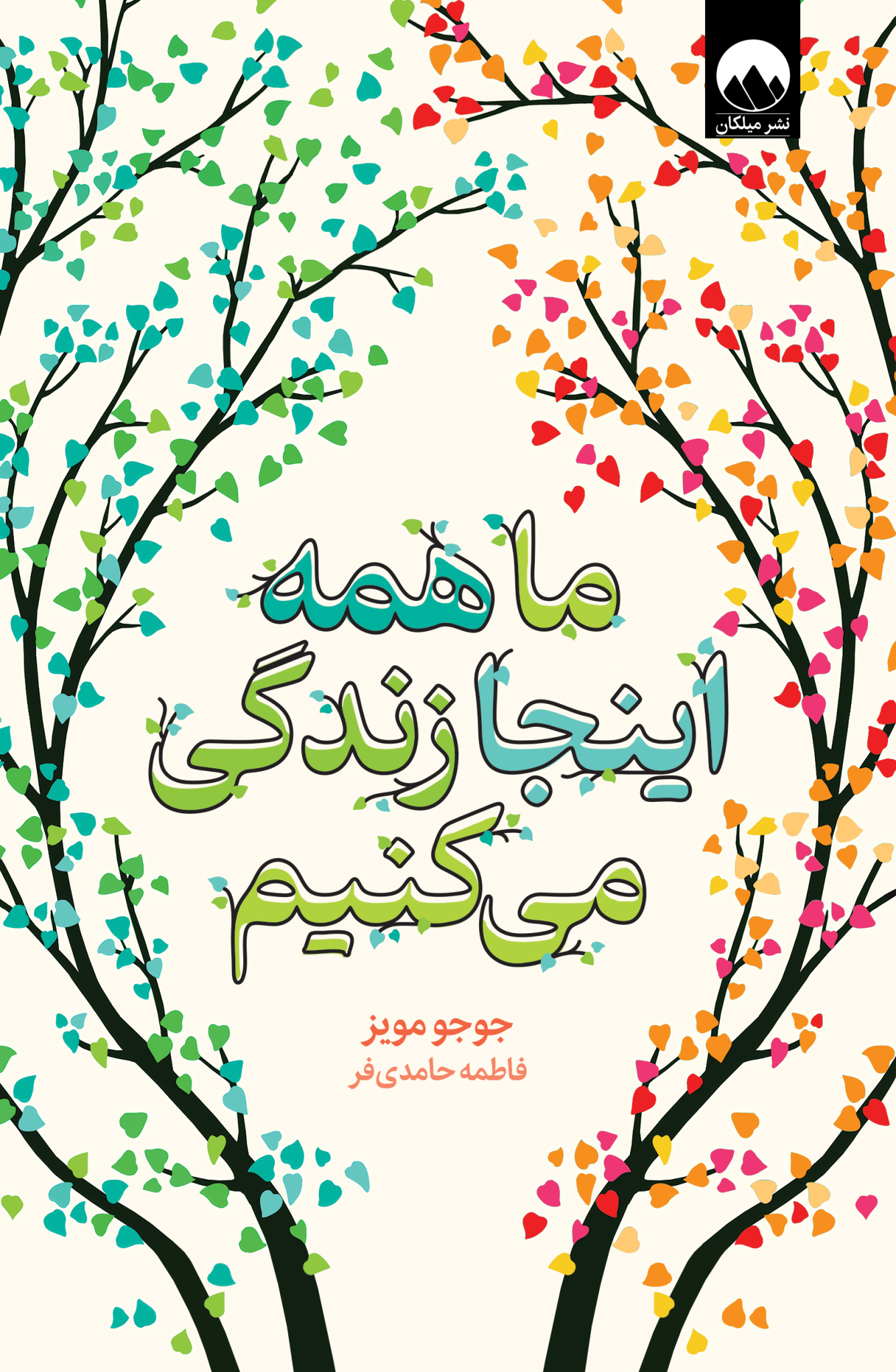 ما همه اینجا زندگی می‌کنیم
