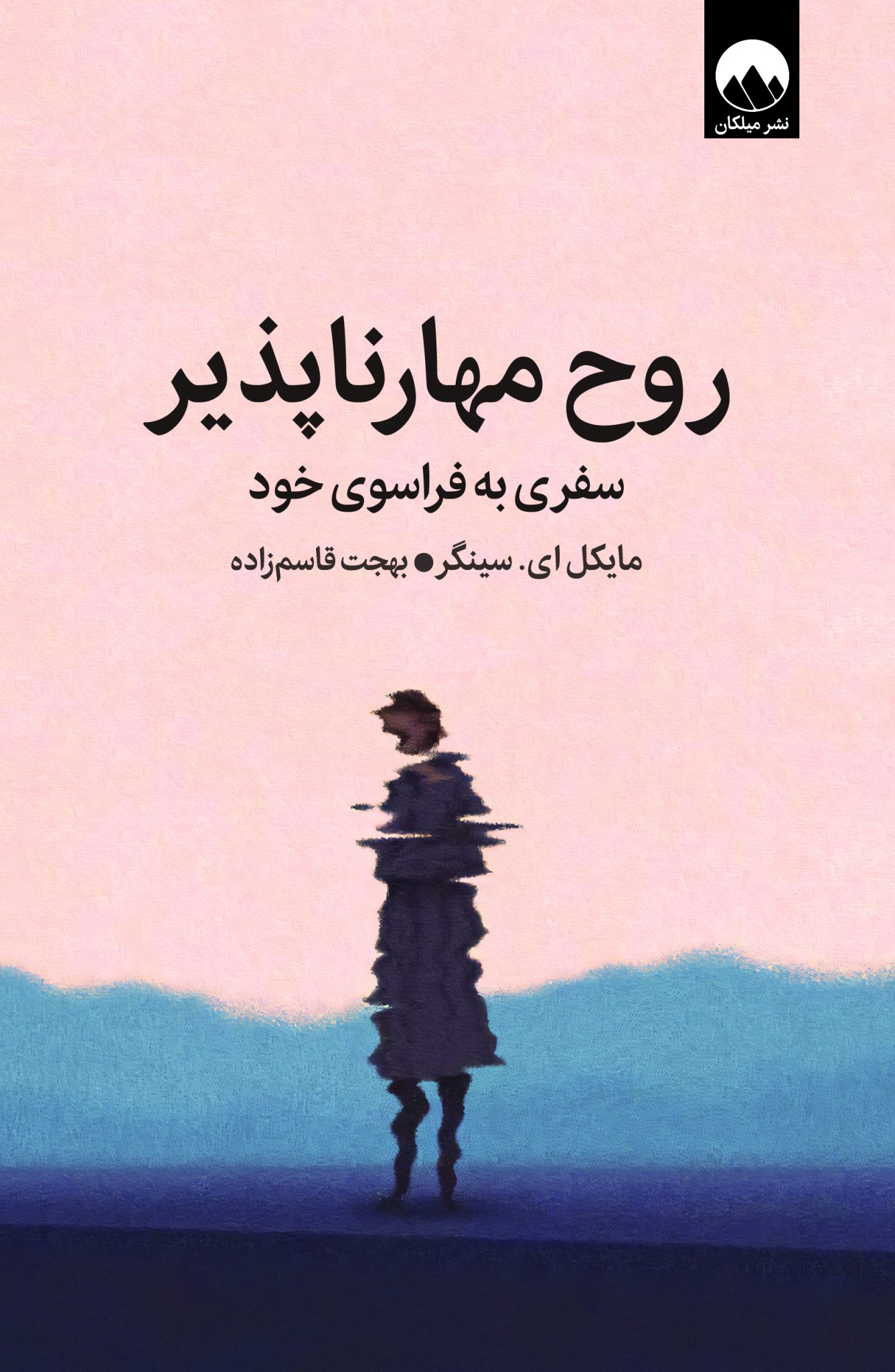 روح مهارناپذیر