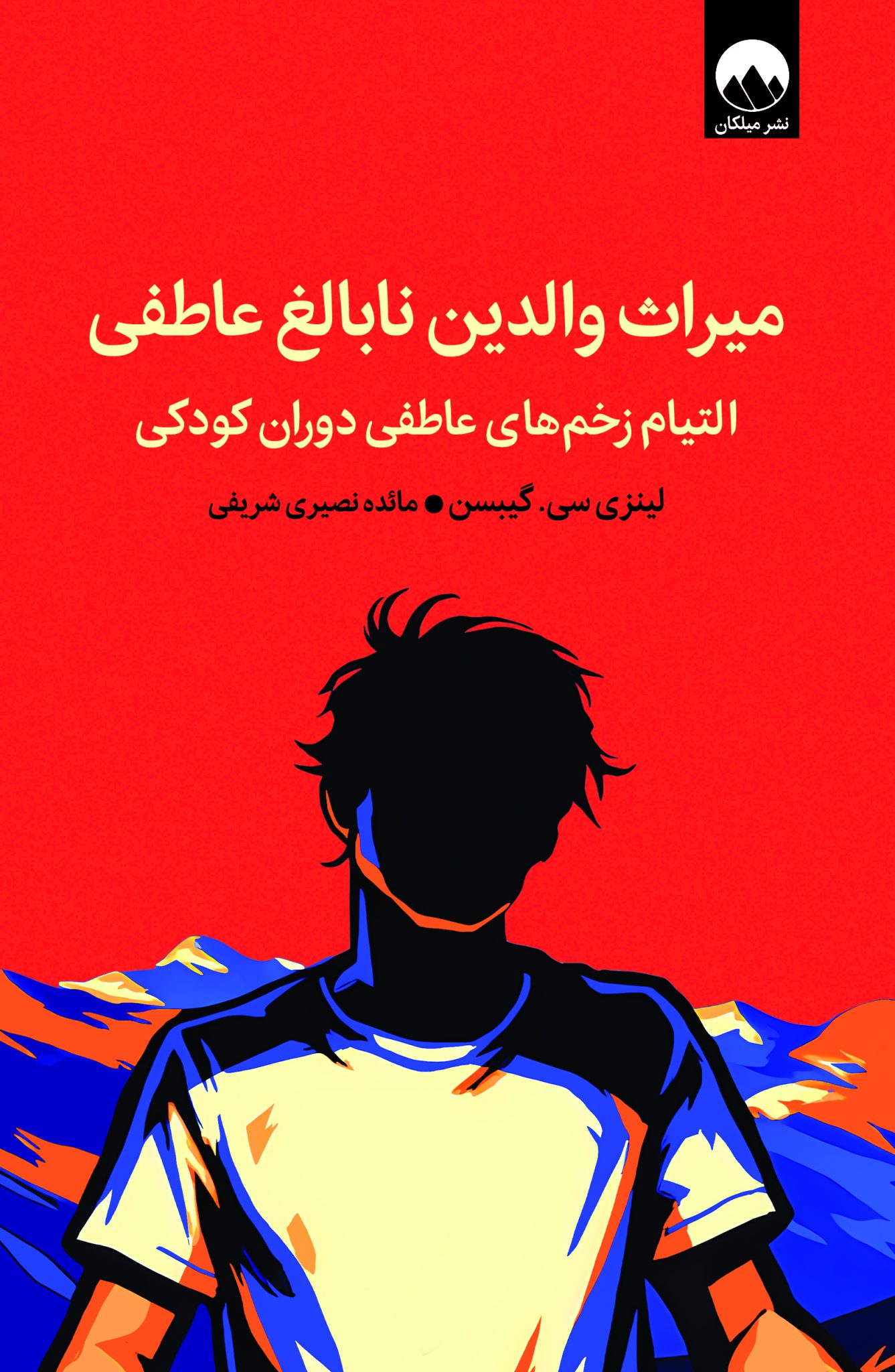 میراث والدین نابالغ عاطفی