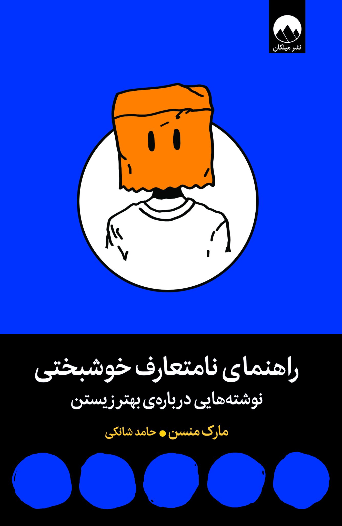 راهنمای نامتعارف خوشبختی