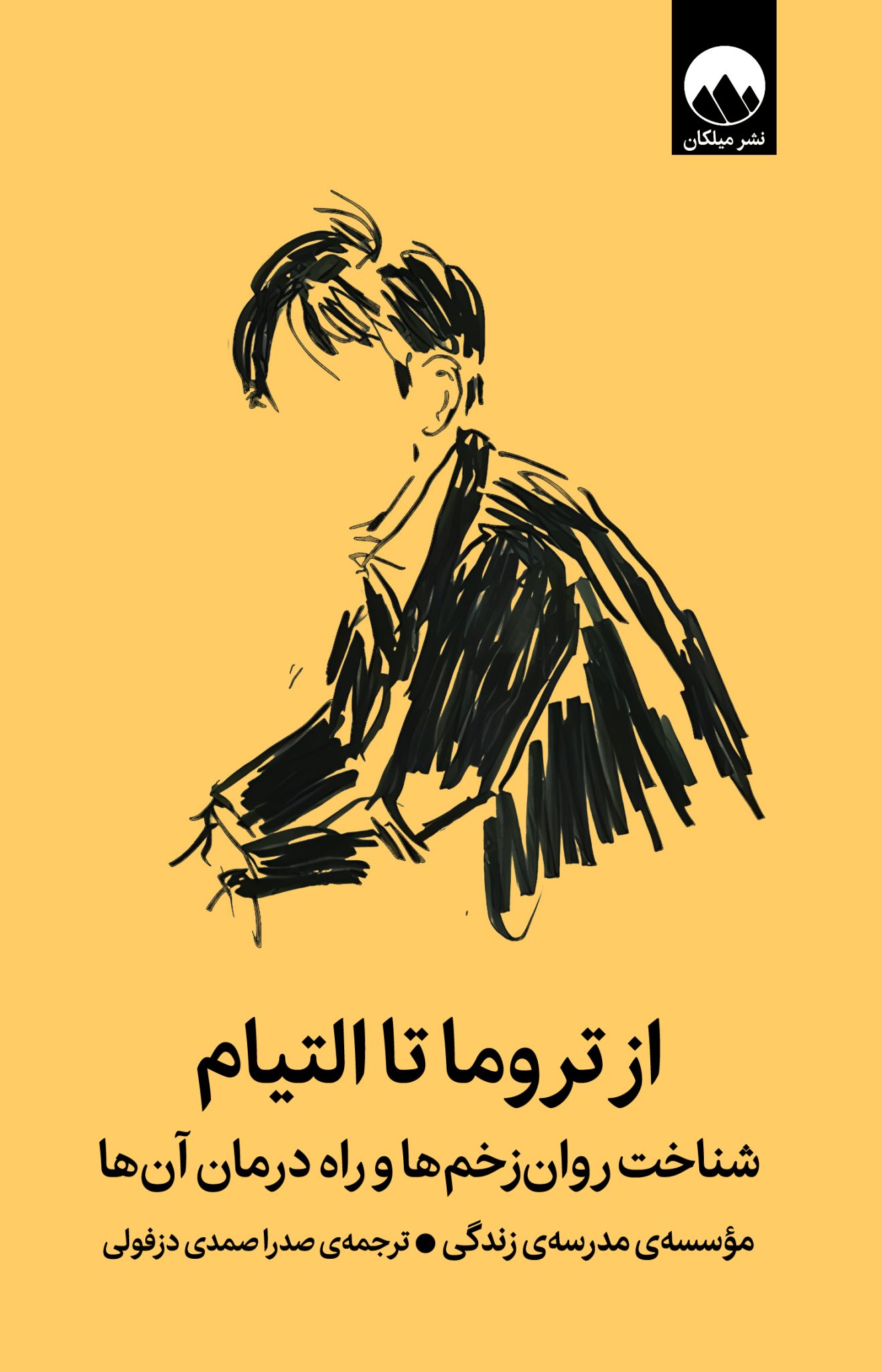 از تروما تا التیام