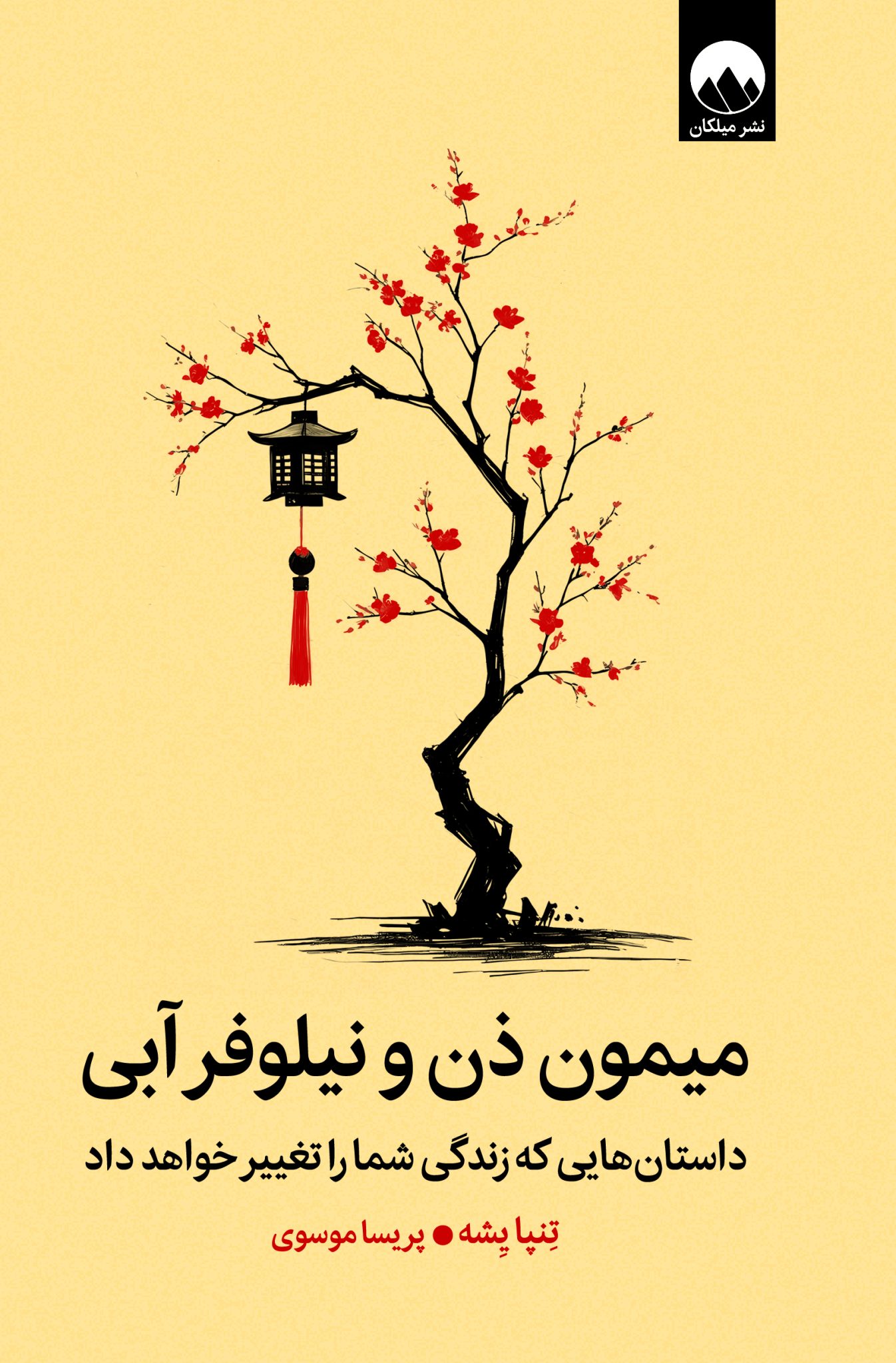 میمون ذن و نیلوفر آبی