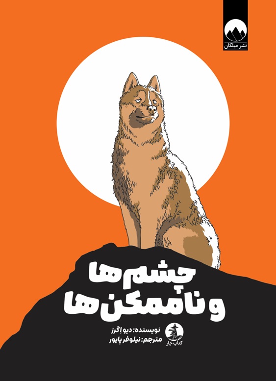 چشم‌ها وناممکن‌ها