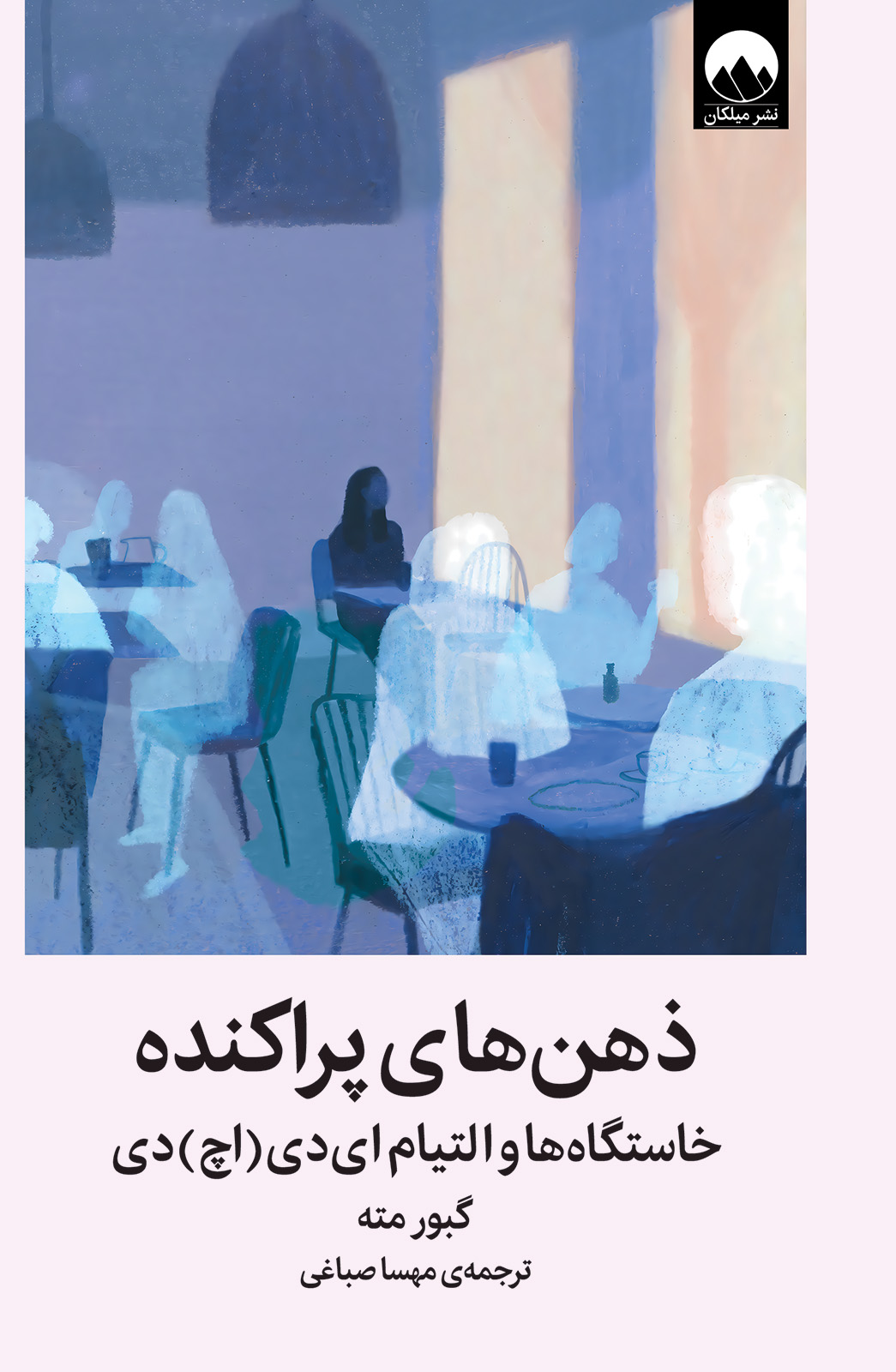 ذهن های پراکنده